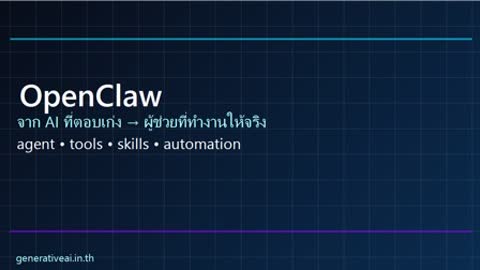 ภาพประกอบบทความ OpenClaw ทำงานยังไง? จาก AI ที่ตอบเก่ง → ผู้ช่วยที่ทำงานให้จริง (ฉบับเข้าใจง่าย)