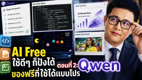 ภาพปกวิดีโอแนะนำชุดเครื่องมือ AI ของ Qwen สำหรับงานแชต วิจัย สไลด์ รูปภาพ และวิดีโอ