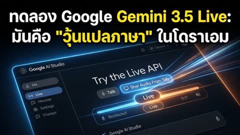 ภาพปกวิดีโอสาธิต Gemini 3.5 Live Translate สำหรับแปลเสียงแบบเรียลไทม์ใน Google AI Studio