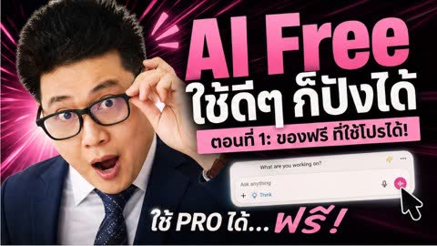 ภาพปกวิดีโอเปรียบเทียบเครื่องมือ AI ฟรีสำหรับงานเขียน ค้นคว้า วิเคราะห์ และสร้างภาพ