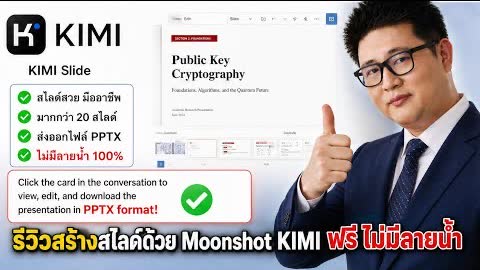 ภาพปกวิดีโอสาธิต Kimi AI สร้างสไลด์ PowerPoint ตั้งแต่ค้นคว้าจนถึงส่งออกไฟล์