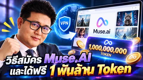 ภาพปกวิดีโอสอนสมัครและใช้งาน Muse AI Agent จาก Meta จากประเทศไทย