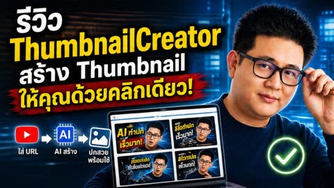ภาพปกวิดีโอรีวิว ThumbnailCreator สำหรับสร้างภาพปก YouTube ด้วย AI จากวิดีโอและ prompt
