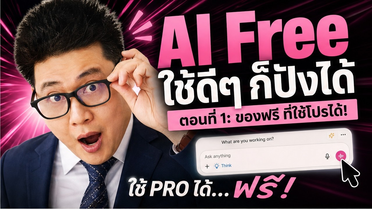 ภาพปกวิดีโอเปรียบเทียบเครื่องมือ AI ฟรีสำหรับงานเขียน ค้นคว้า วิเคราะห์ และสร้างภาพ