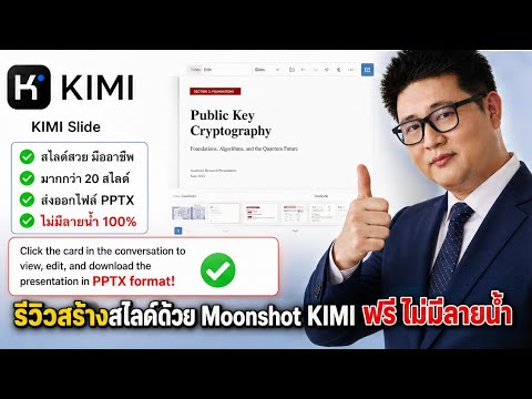 ภาพปกวิดีโอสาธิต Kimi AI สร้างสไลด์ PowerPoint ตั้งแต่ค้นคว้าจนถึงส่งออกไฟล์